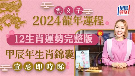 肖龍2024運程|雲文子2024龍年運程│12生肖運勢完整版+雲文子甲辰。